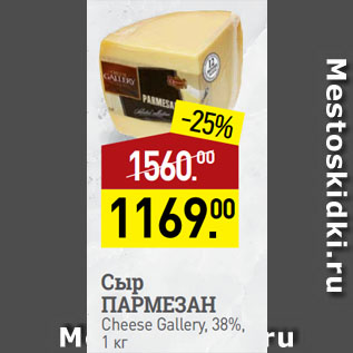 Акция - Сыр ПАРМЕЗАН Cheese Gallery, 38%