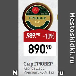 Акция - Сыр ГРЮВЕР Карлов Двор, Premium, 45%