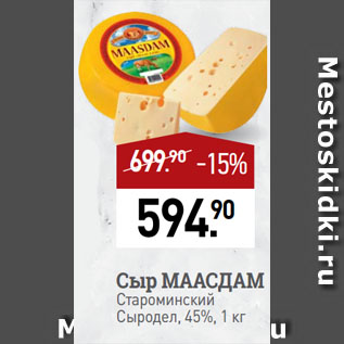 Акция - Сыр МААСДАМ Староминский Сыродел, 45%