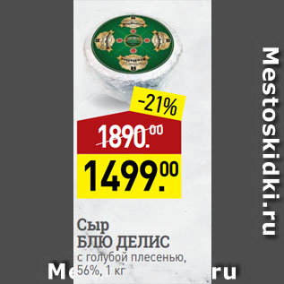 Акция - Сыр БЛЮ ДЕЛИС с голубой плесенью, 56%