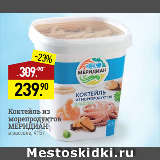 Акция - Коктейль из морепродуктов МЕРИДИАН в рассоле