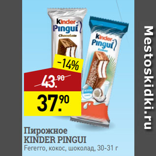 Акция - Пирожное KINDER PINGUI Fererro, кокос, шоколад
