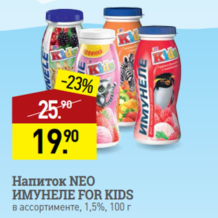 Акция - Напиток NEO ИМУНЕЛЕ FOR KIDS в ассортименте, 1,5%