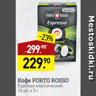 Акция - Кофе PORTO ROSSO Espresso классический