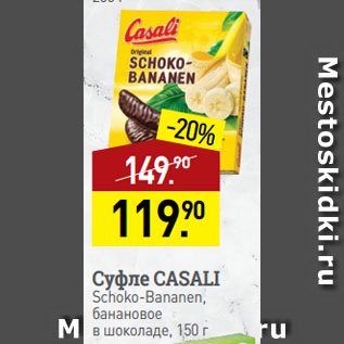 Акция - Суфле CASALI Schoko-Bananen, банановое в шоколаде