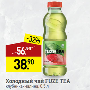 Акция - Холодный чай FUZE TEA клубника-малина