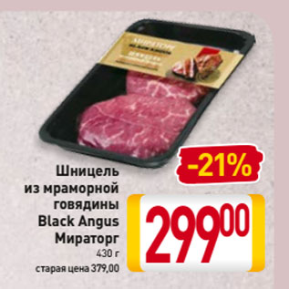 Акция - Шницель из мраморной говядины Black Angus Мираторг