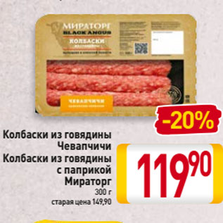 Акция - Колбаски из говядины Чевапчичи/ Колбаски из говядины с паприкой Мираторг