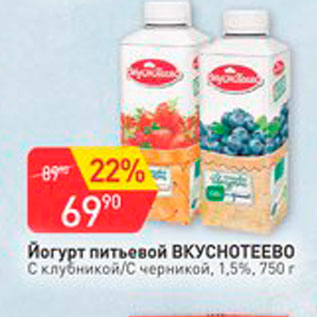 Акция - Йогурт питьевой Вкуснотеево