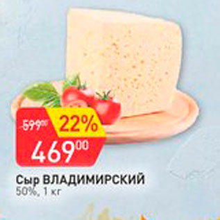 Акция - Сыр Владимирский 50%