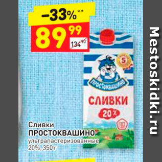 Акция - Сливки Простоквашино 20%