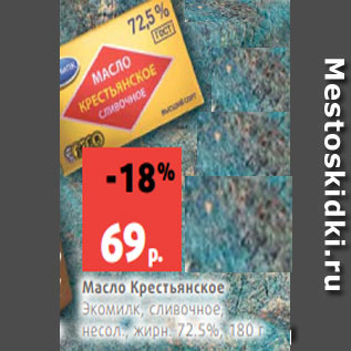 Акция - Масло Крестьянское Экомилк, сливочное, несол., жирн. 72.5%, 180 г