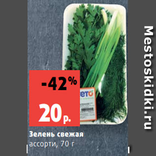 Акция - Зелень свежая ассорти, 70 г