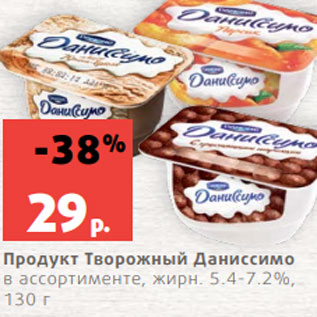 Акция - Продукт Творожный Даниссимо в ассортименте, жирн. 5.4-7.2%, 130 г