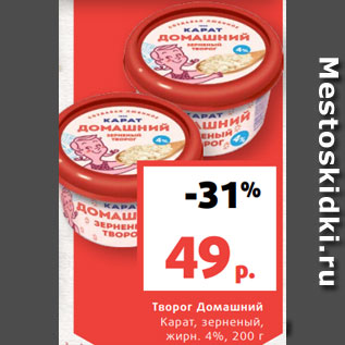 Акция - Творог Домашний Карат, зерненый, жирн. 4%, 200 г г