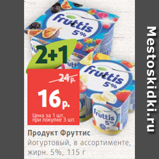 Акция - Продукт Фруттис йогуртовый, в ассортименте, жирн. 5%, 115 г