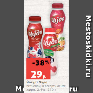 Акция - Йогурт Чудо питьевой, в ассортименте, жирн. 2.4%, 270 г
