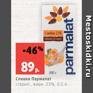 Акция - Сливки Пармалат стерил., жирн. 23%, 0.5 л