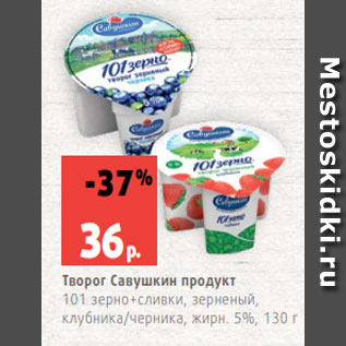 Акция - Творог Савушкин продукт 101 зерно+сливки, зерненый, клубника/черника, жирн. 5%, 130 г