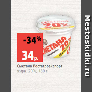 Акция - Сметана Ростагроэкспорт жирн. 20%, 180 г