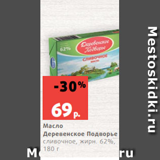 Акция - Масло Деревенское Подворье сливочное, жирн. 62%, 180 г