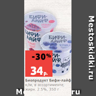 Акция - Биопродукт Бифи-лайф к/м, в ассортименте, жирн. 2.5%, 350 г