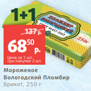 Акция - Мороженое Вологодский Пломбир брикет, 250 г