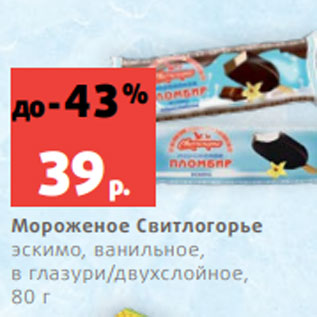 Акция - Мороженое Свитлогорье эскимо, ванильное, в глазури/двухслойное, 80 г
