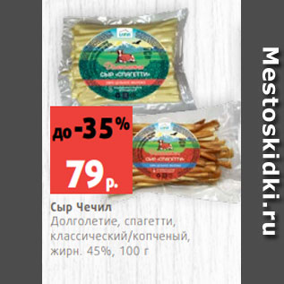 Акция - Сыр Чечил Долголетие, спагетти, классический/копченый, жирн. 45%, 100 г