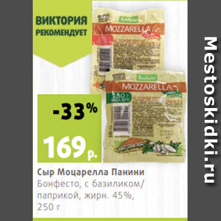 Акция - Сыр Моцарелла Панини Бонфесто, с базиликом/ паприкой, жирн. 45%, 250 г