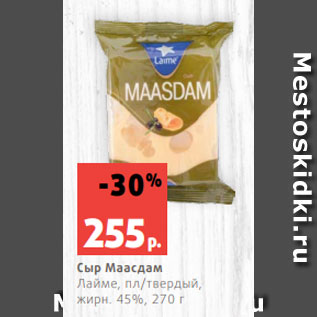 Акция - Сыр Маасдам Лайме, пл/твердый, жирн. 45%, 270 г