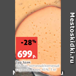 Акция - Сыр Эдам Фламан, копченый/копченый с травами, жирн. 45%, 1 кг