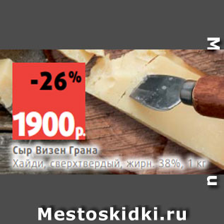 Акция - Сыр Визен Грана Хайди, сверхтвердый, жирн. 38%, 1 кг