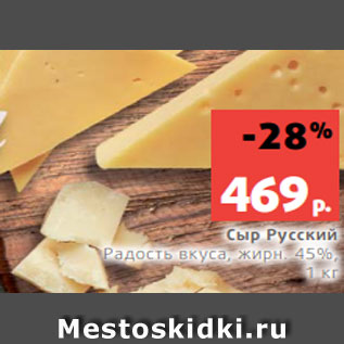 Акция - Сыр Русский Радость вкуса, жирн. 45%, 1 кг