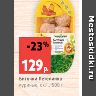 Акция - Биточки Петелинка куриные, охл., 500 г