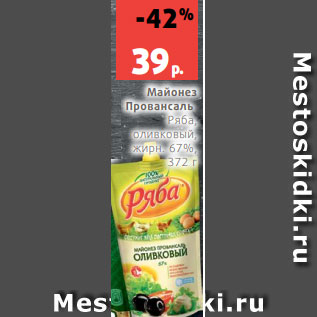 Акция - Майонез Провансаль Ряба, оливковый, жирн. 67%, 372 г