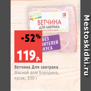 Акция - Ветчина Для завтрака Мясной дом Бородина, кусок, 330 г