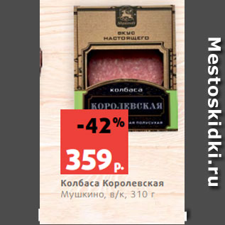 Акция - Колбаса Королевская Мушкино, в/к, 310 г