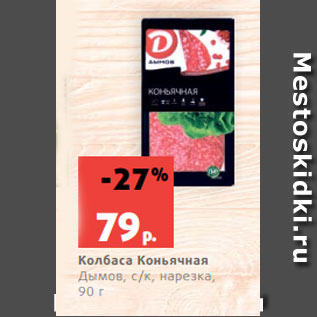 Акция - Колбаса Коньячная Дымов, с/к, нарезка, 90 г