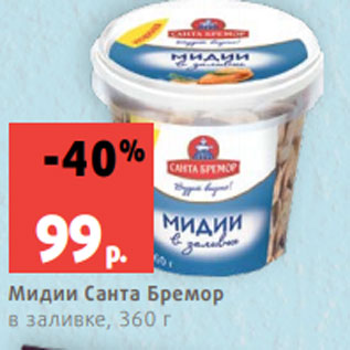 Акция - Мидии Санта Бремор в заливке, 360 г