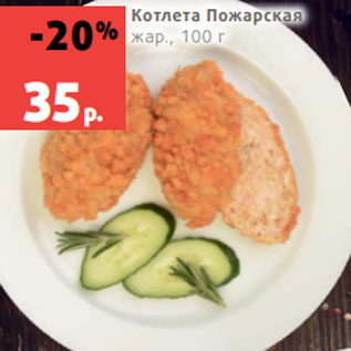 Акция - Котлета Пожарская жар., 100 г