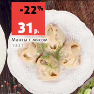 Акция - Манты с мясом 100 г