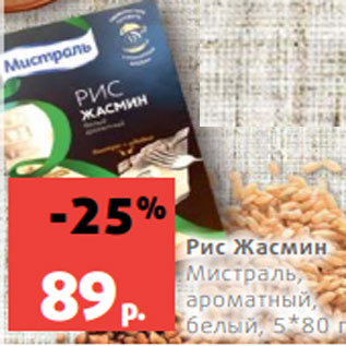 Акция - Рис Жасмин Мистраль, ароматный, белый, 5*80 г