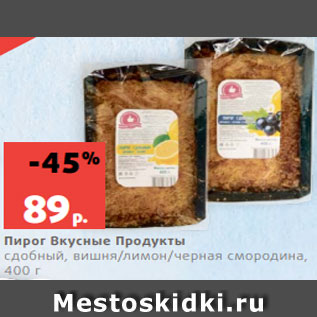 Акция - Пирог Вкусные Продукты сдобный, вишня/лимон/черная смородина, 400 г