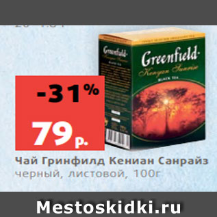 Акция - Чай Гринфилд Кениан Санрайз черный, листовой, 100г