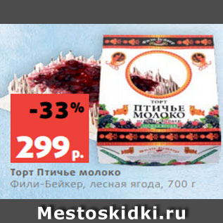 Акция - Торт Птичье молоко Фили-Бейкер, лесная ягода, 700 г