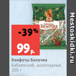 Акция - Конфеты Белочка Бабаевский, шоколадные, 200 г