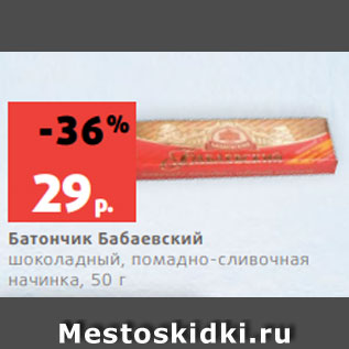 Акция - Батончик Бабаевский шоколадный, помадно-сливочная начинка, 50 г