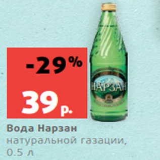 Акция - Вода Нарзан натуральной газации, 0.5 л