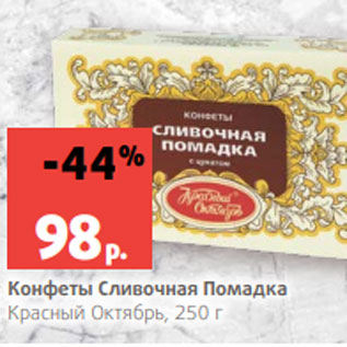 Акция - Конфеты Сливочная Помадка Красный Октябрь, 250 г